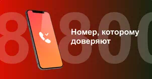 Многоканальный номер 8-800 от МТС в Волгодонске